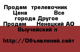 Продам  трелевочник. › Цена ­ 700 000 - Все города Другое » Продам   . Ненецкий АО,Выучейский п.